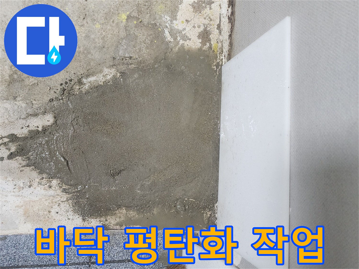 신정동 현장의 배관 보수 후 진행된 미장 마무리