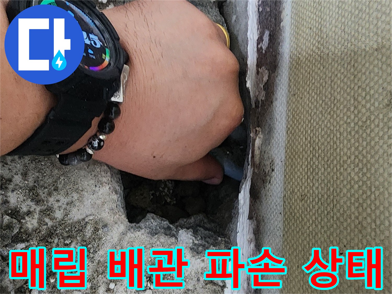 신정/배란다-굴착부위-배관-상태