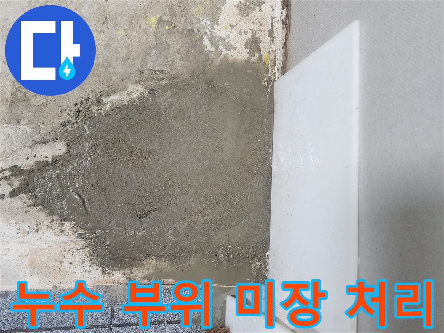 양천구 신정동 현장의 굴착 부위 미장 마감 상태
