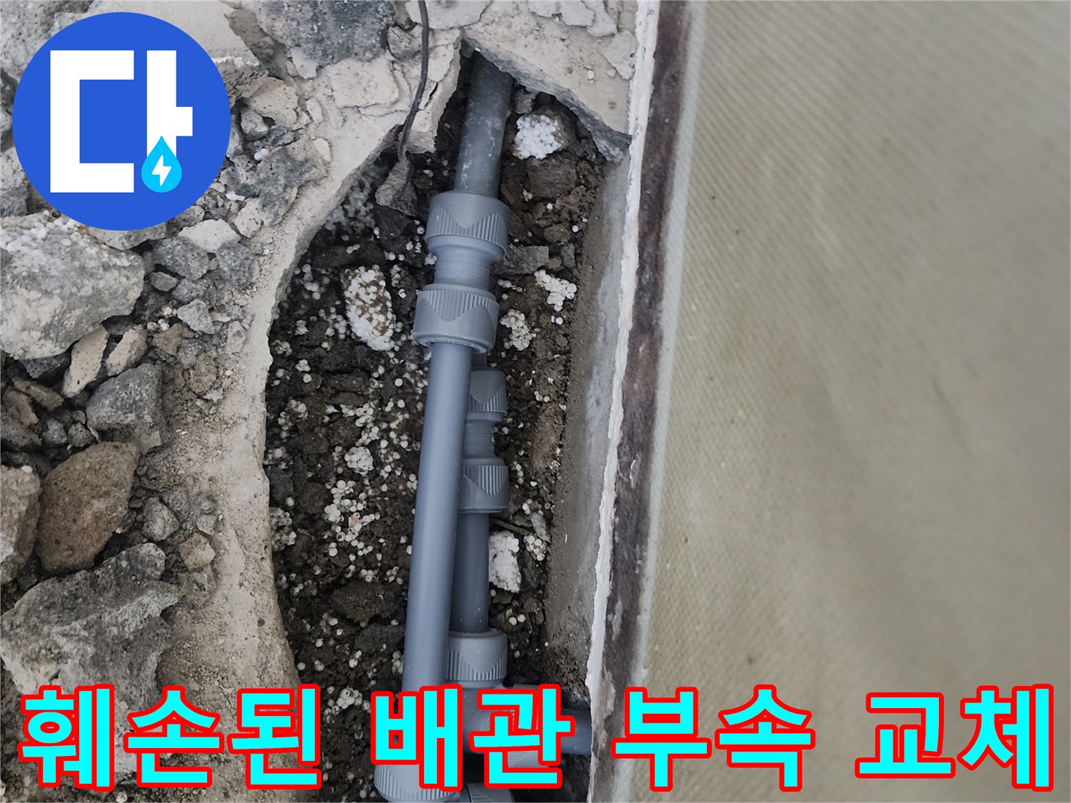 콘크리트-굴착-부위의-회색-플라스틱-배관-연결-상태