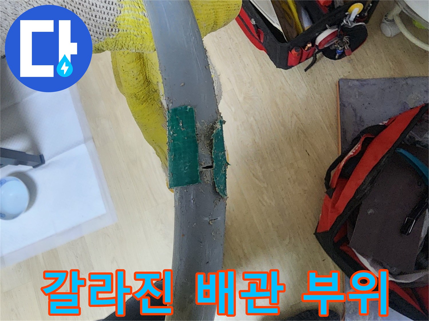 틈이 벌어진-훼손된 수도 배관의 모습