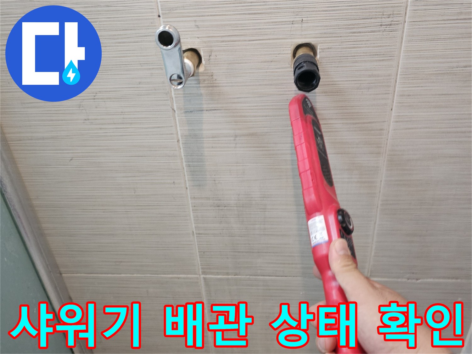 배관 누수 탐지-수전 연결부-정밀 점검 진행