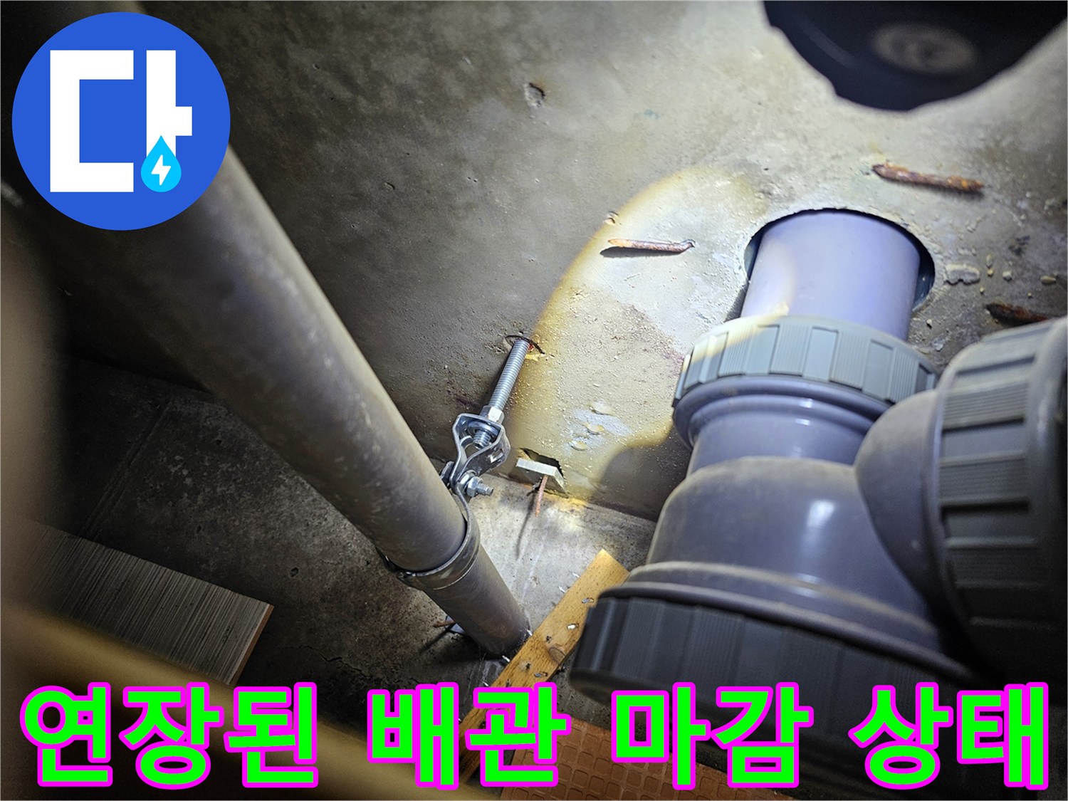 배관 보수-새로 연결한 연장 부속과 고정 장치