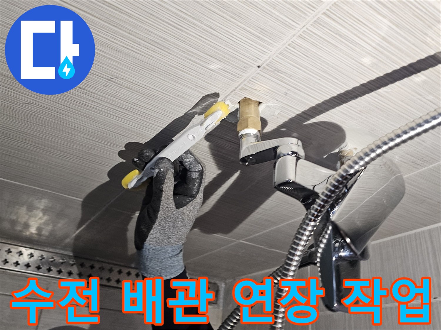 샤워기-수전-배관의-누수-방지를-위한-연장-작업-현장