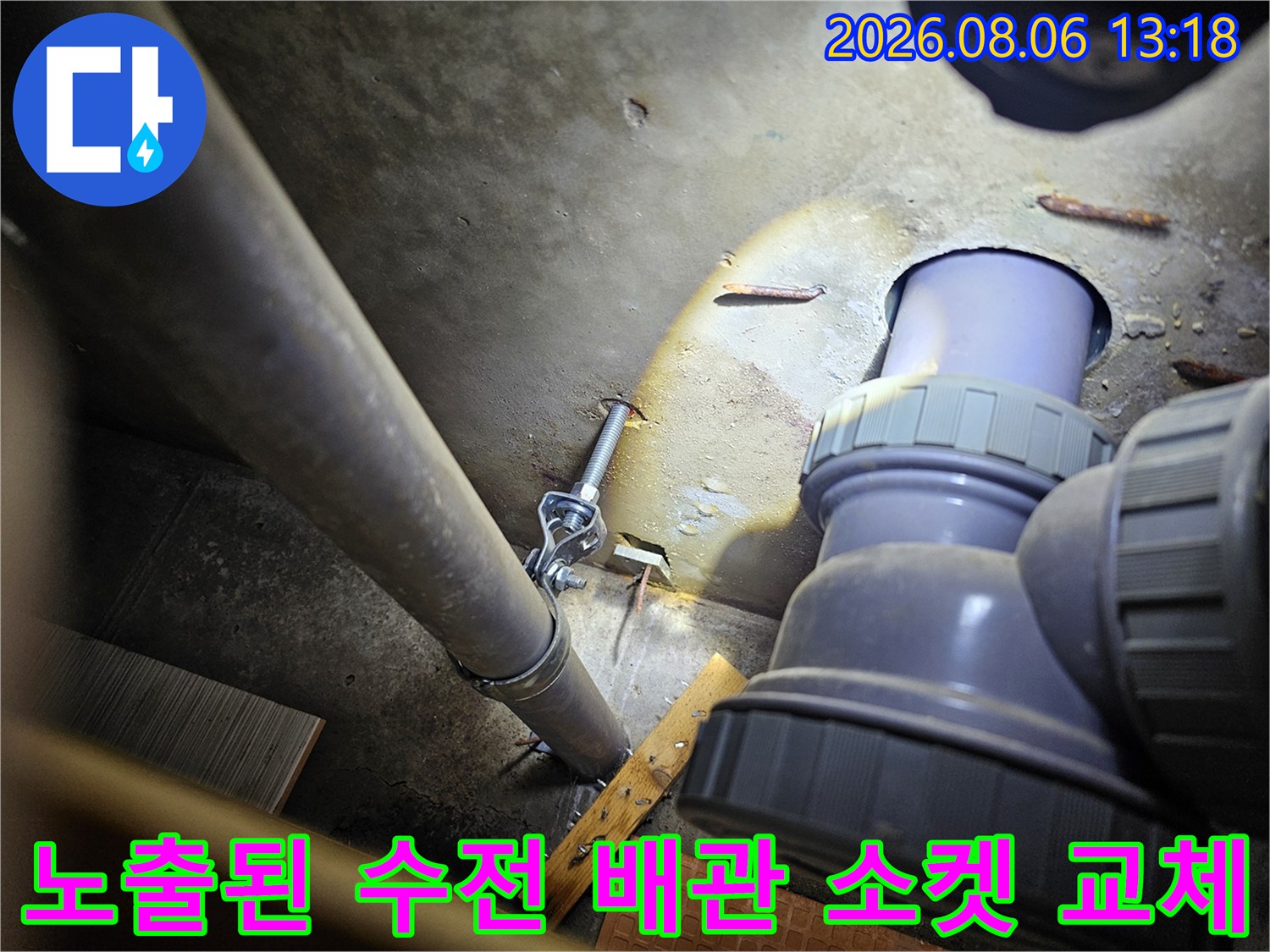 욕실 바닥면 아래 노출된 수전 연결용 연장 파이프를 새 부속으로 재설치하는 과정