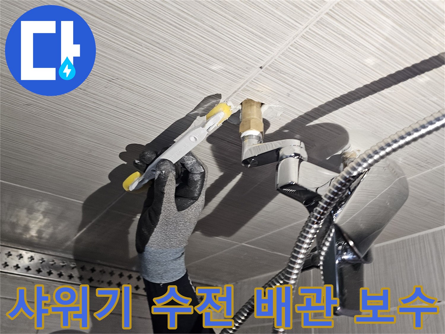 욕실 벽면-누수가 발생한 샤워기 수전 연결 배관 연장 작업