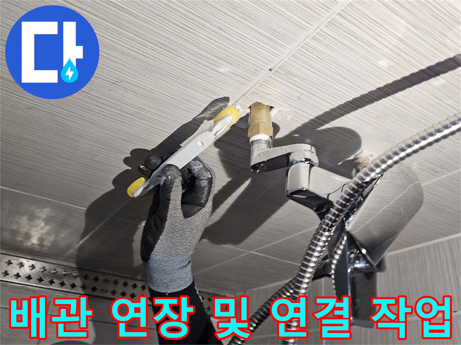 욕실-샤워기-수전-연결-배관-연장-현장