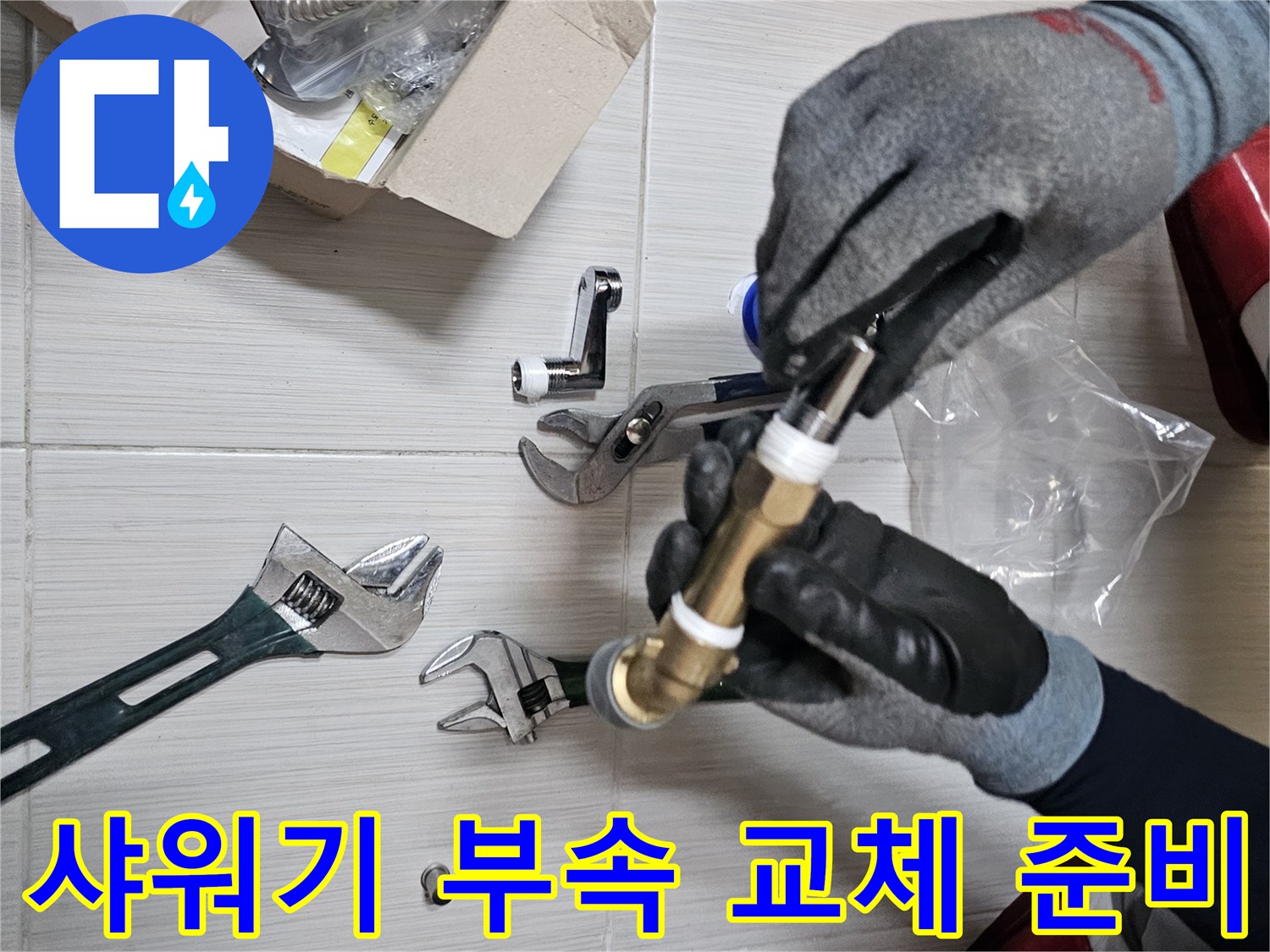 욕실 수전 보수를 위한 - 연장 부품과 몽키스패너 배치