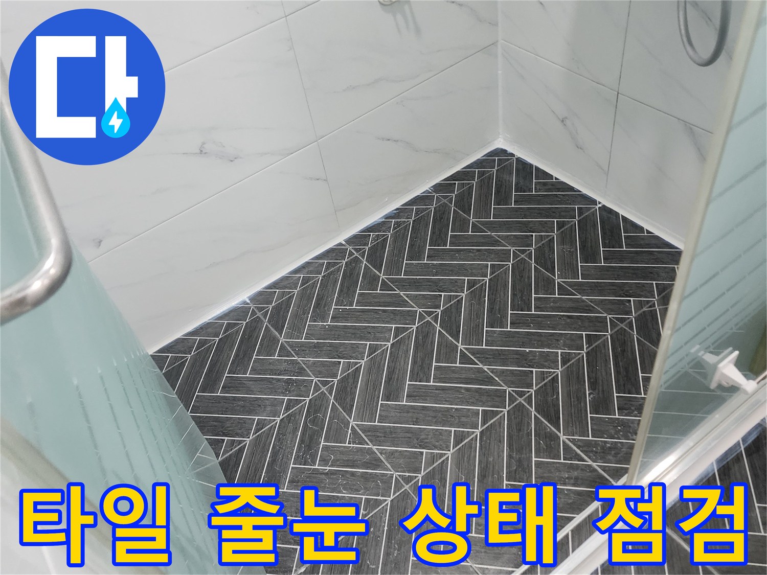 물샘 흔적을 찾기 위해 촬영한 화장실 바닥 타일 상세 사진