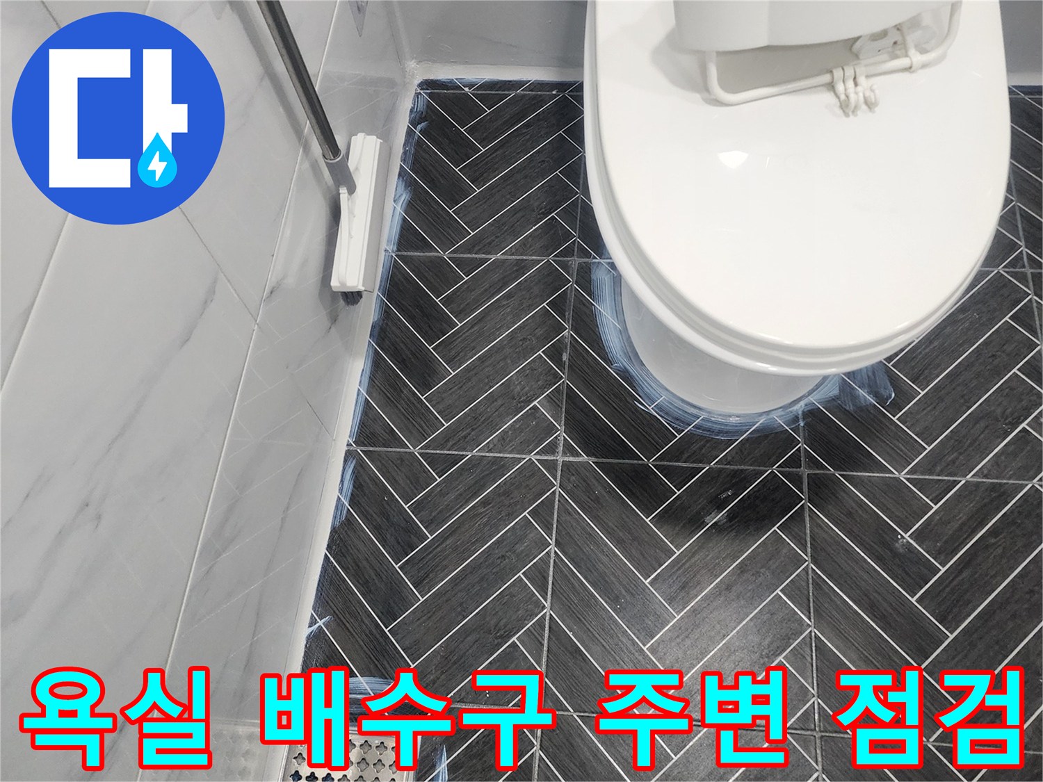수지구 욕실 현장-배수구와 헤링보드 타일의 접합부 상태