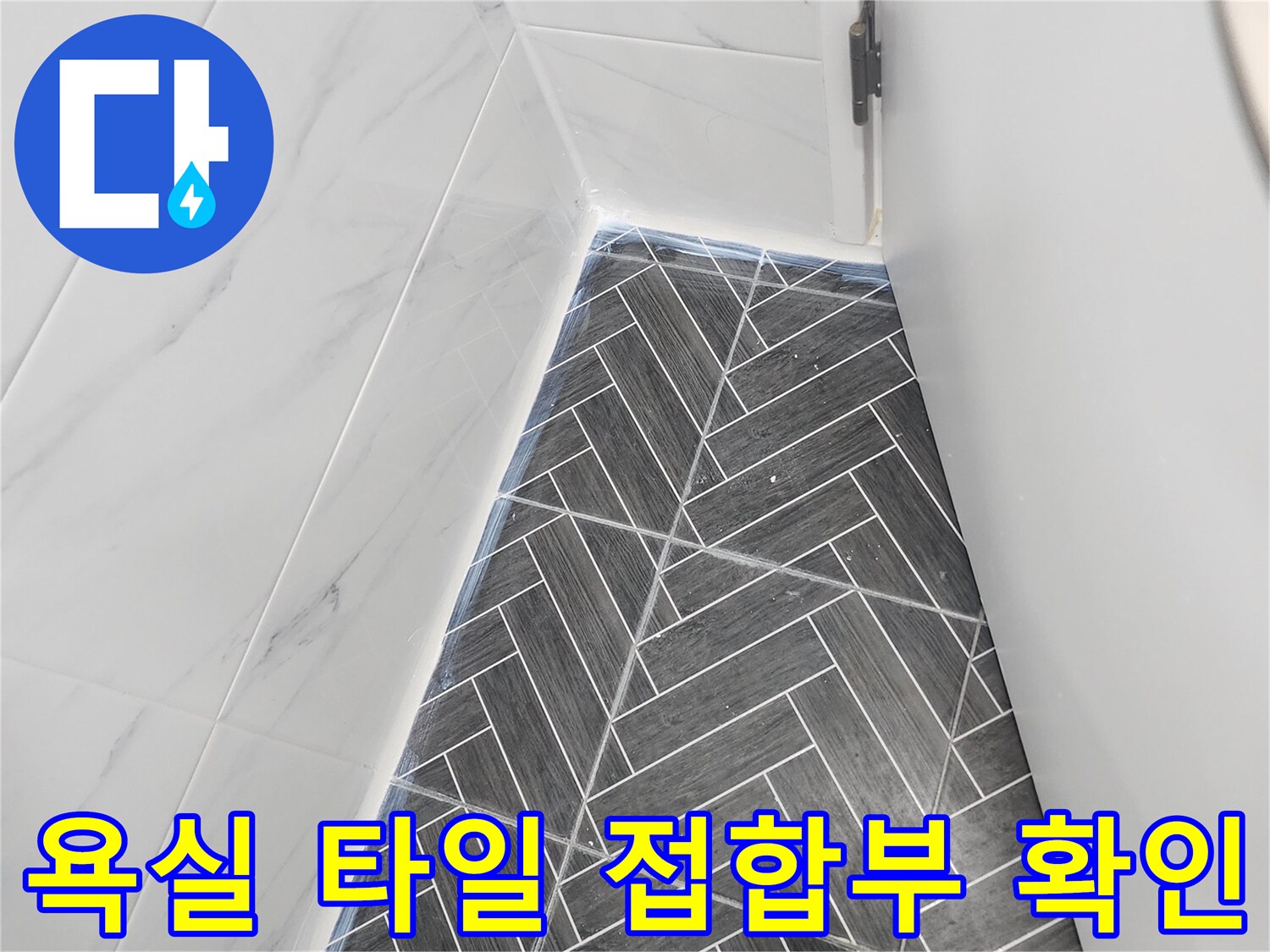 수지구-화장실-타일-줄눈-및-바닥-상태