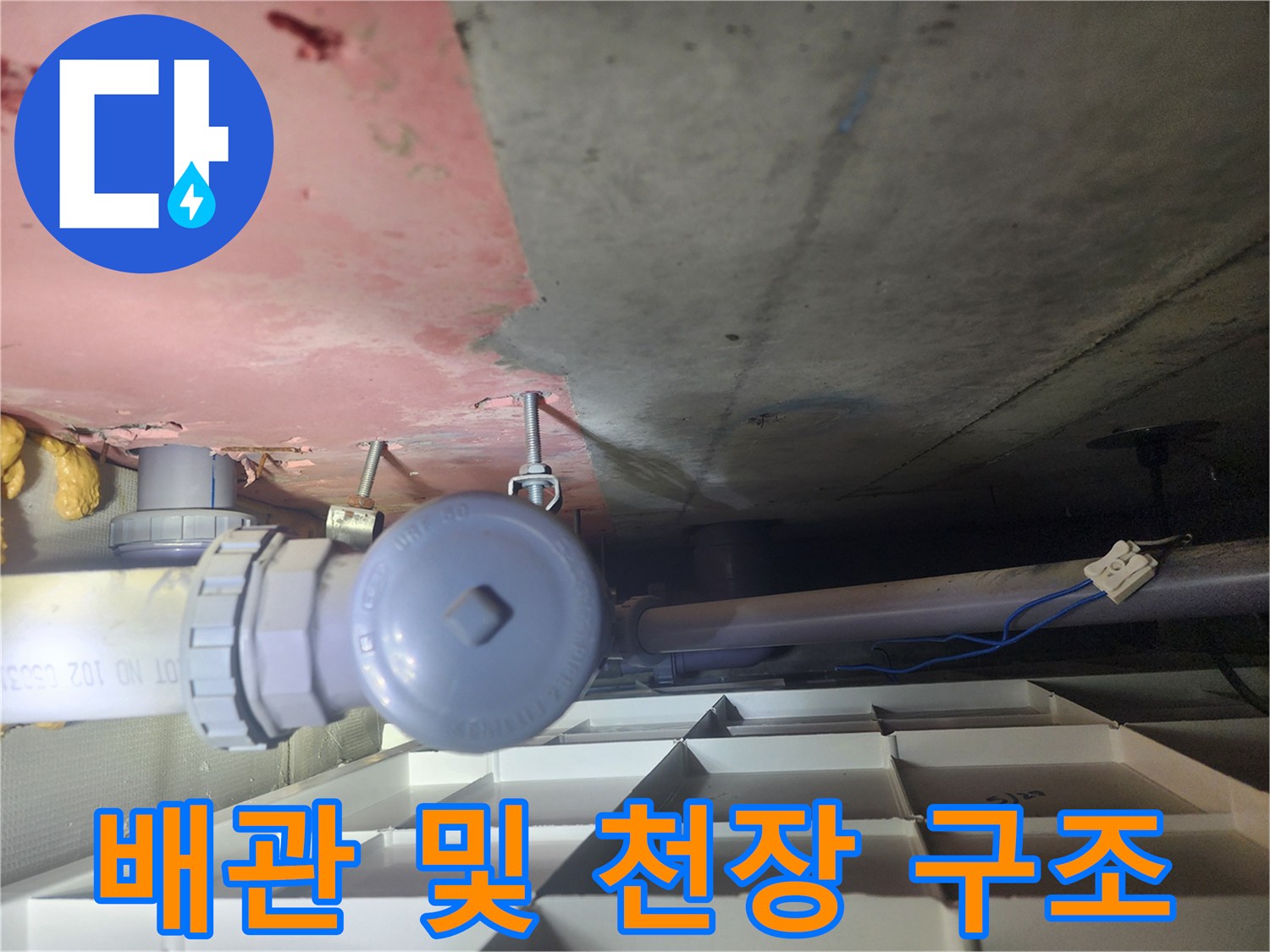 아랫집 화장실 천장-노출 배관과 콘크리트 바닥면