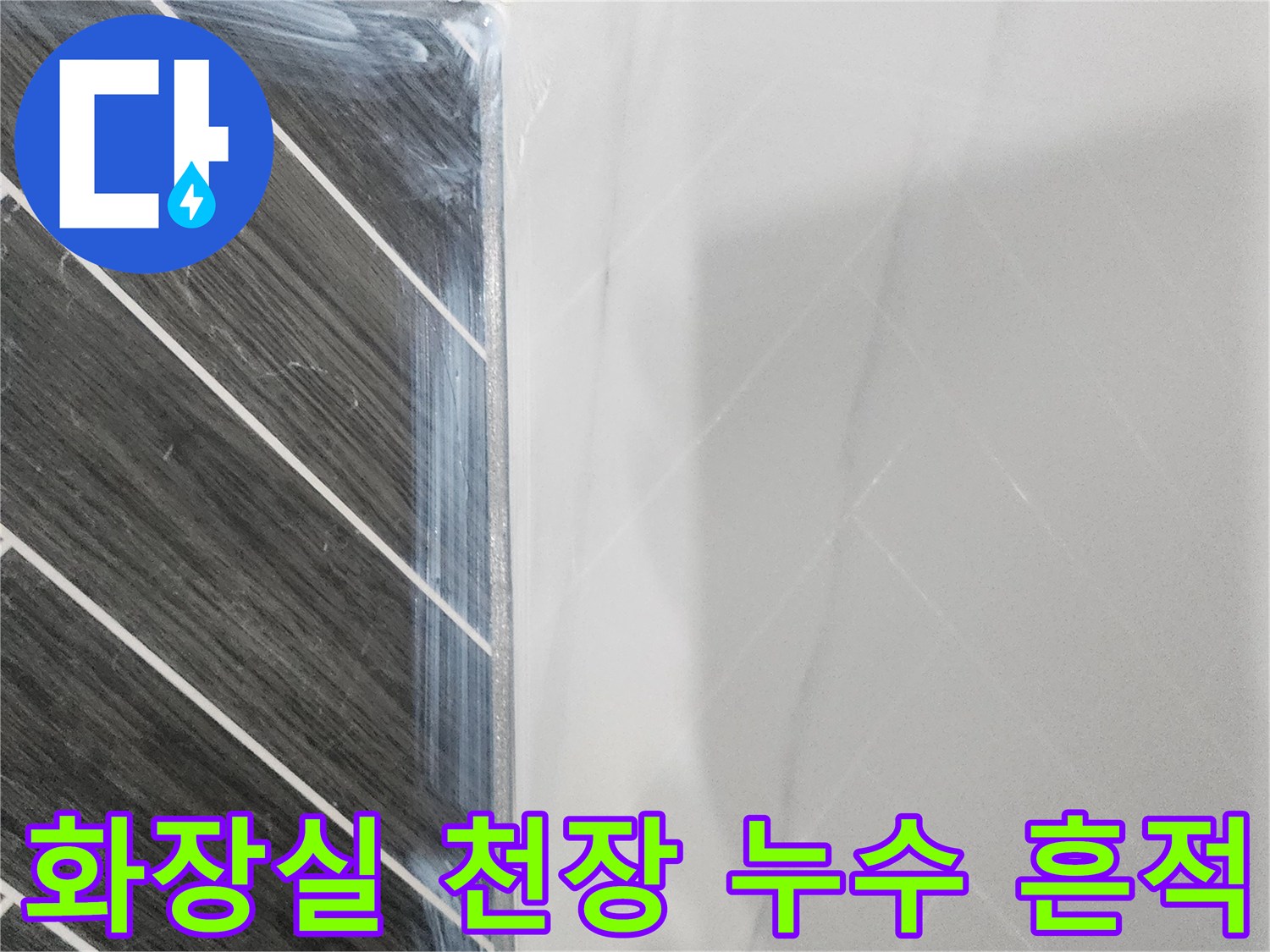 아랫집-화장실-천장-부분의-누수-흔적-사진
