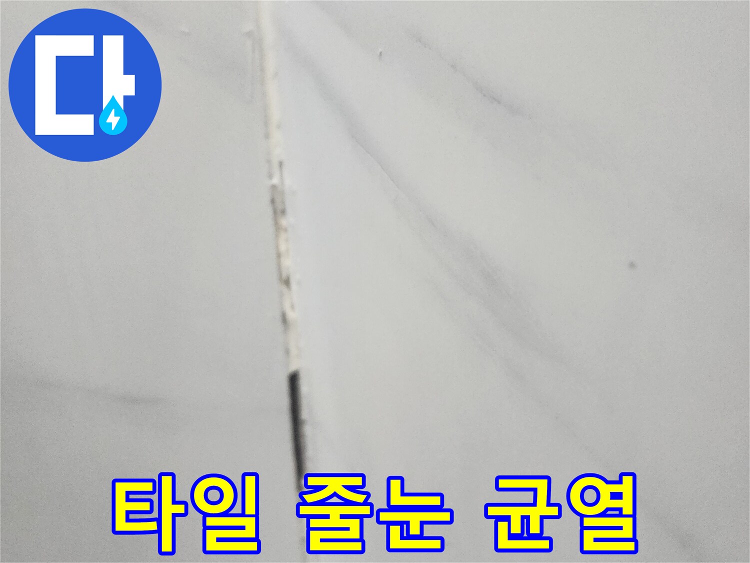 욕실-벽면-타일-사이-벌어짐-상태
