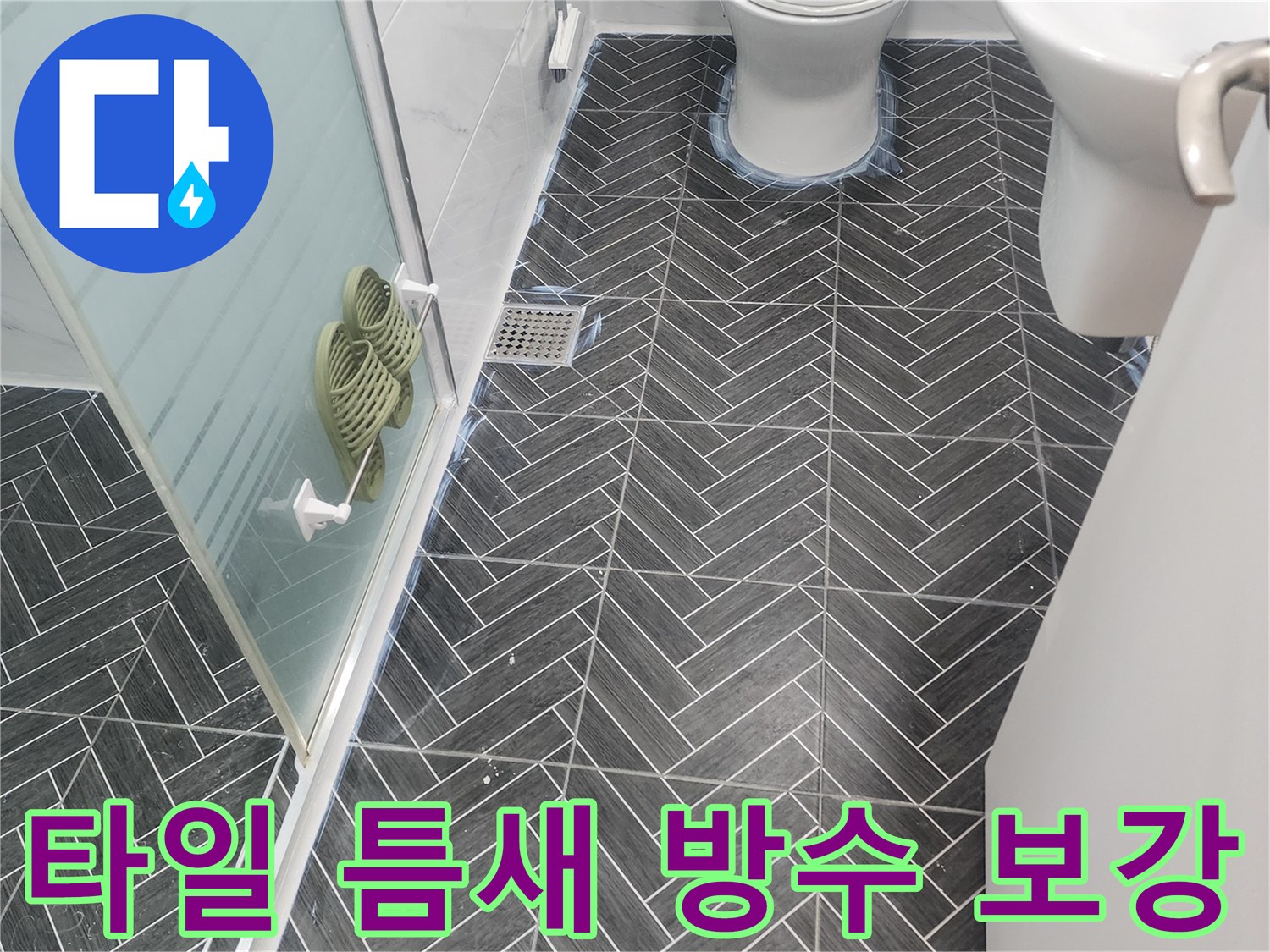욕실 변기 하단-타일 사이 침투 방수제 작업 모습