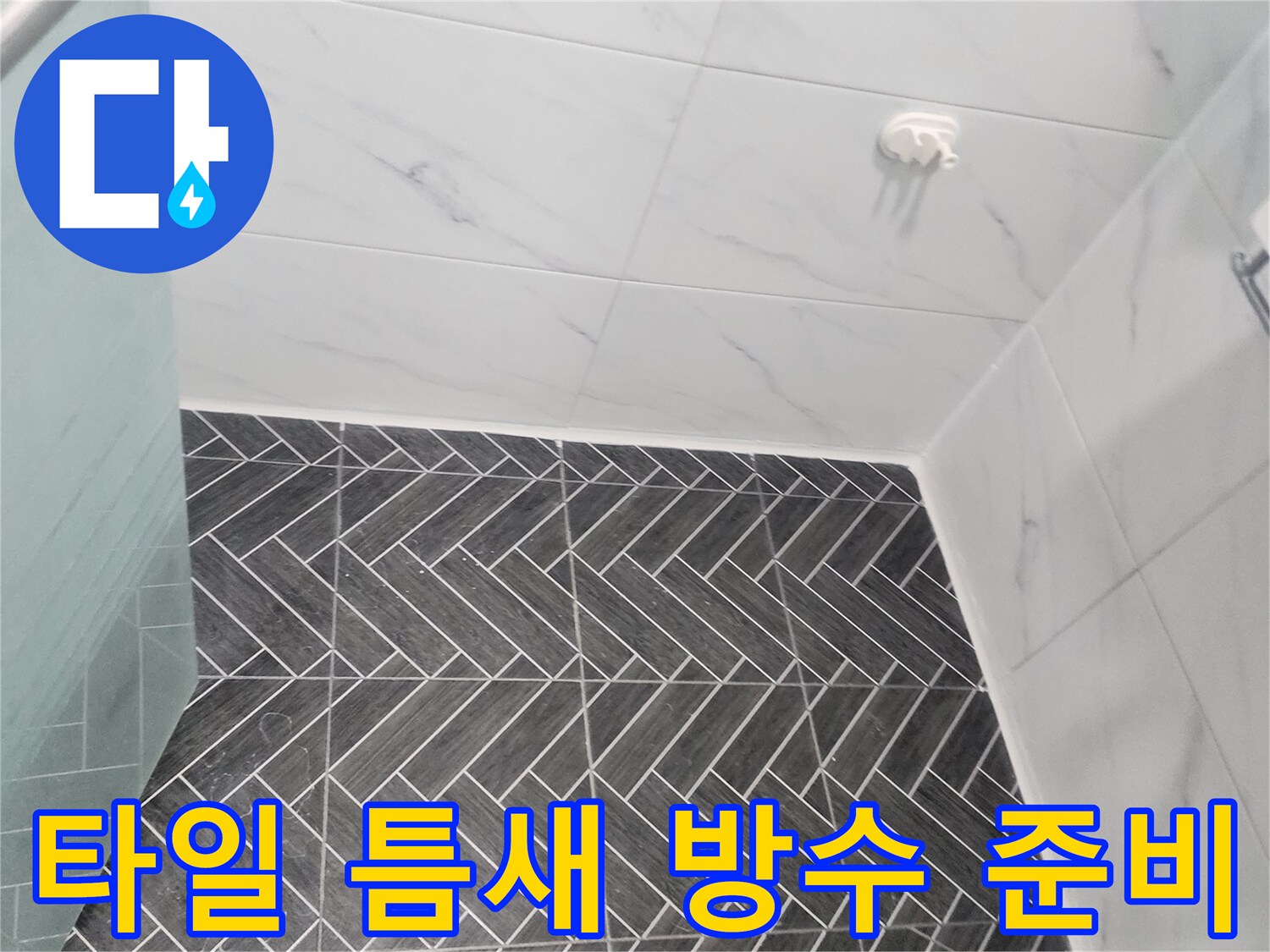 용인 수지 욕실-타일 사이 점검 작업