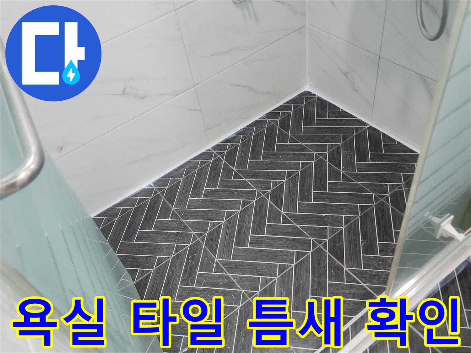 용인 수지구 현장-타일 사이 물샘 경로 탐색
