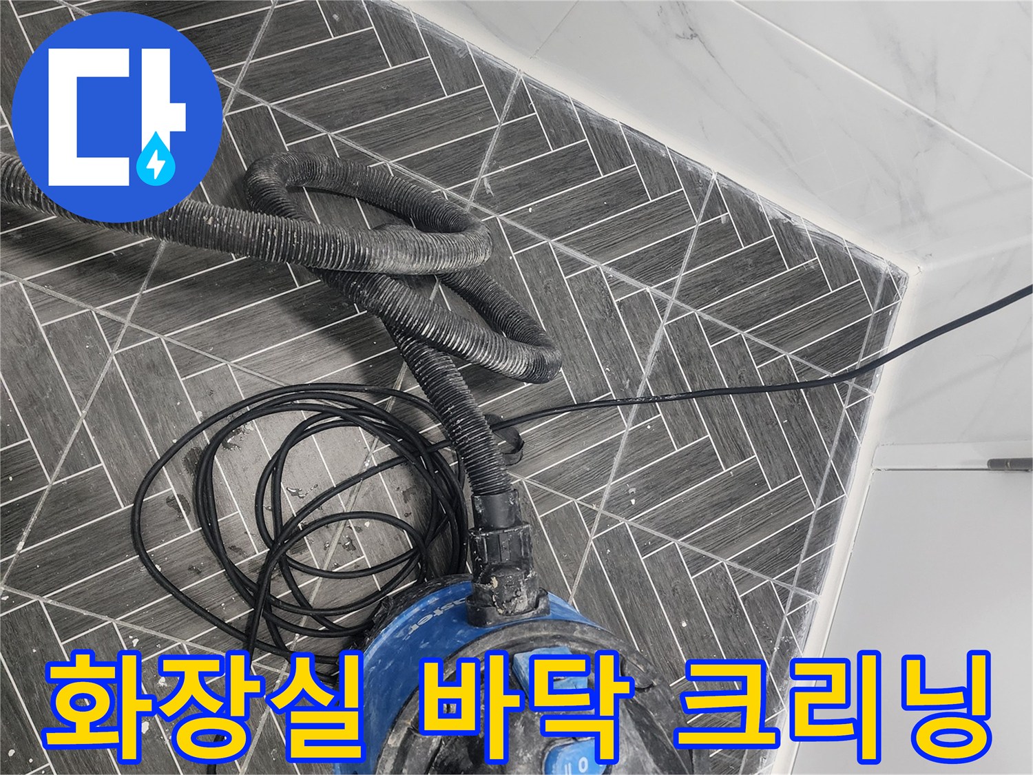 용인 수지구 화장실-바닥 오염물 제거 작업 중인 모습