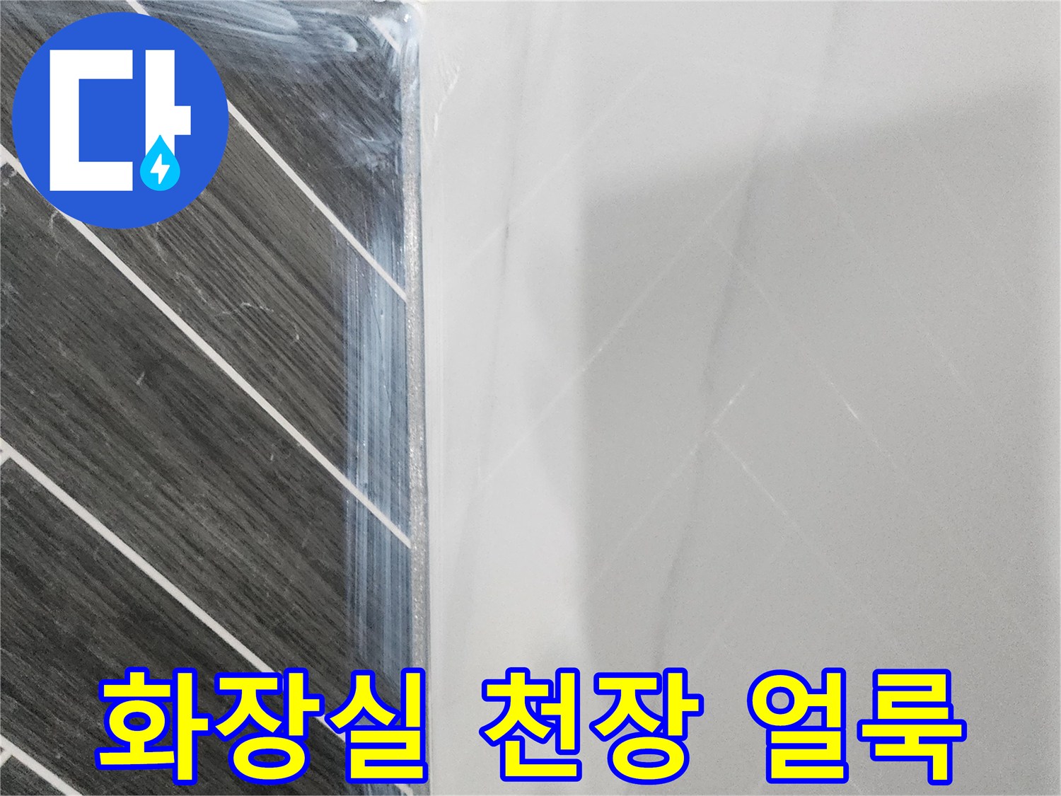 용인 수지구 화장실-천장 부위의 물샘 흔적 및 얼룩 상태