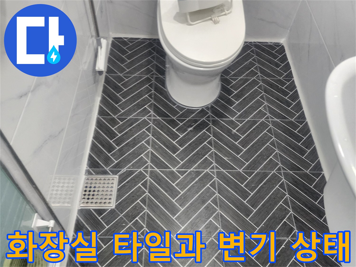 용인 수지구 화장실-헤링본 패턴 타일과 변기 주변 모습