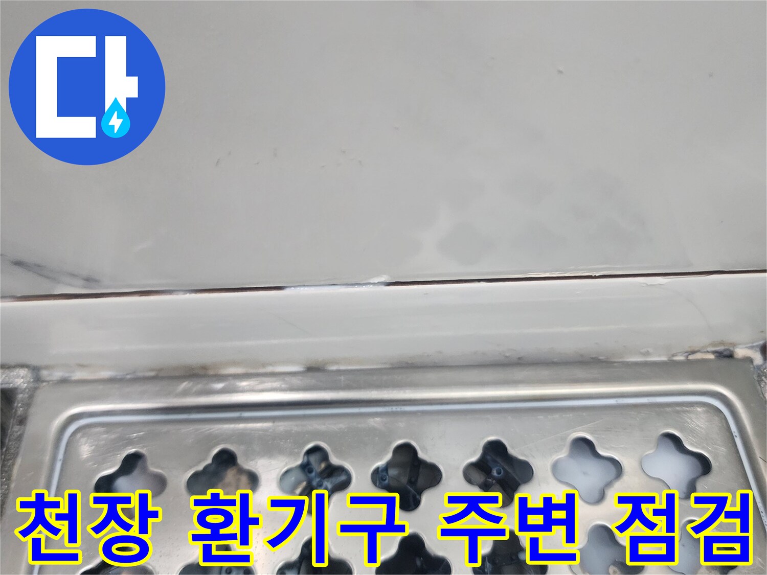 점검구 내부의 금속 격자형 환기 장치와 천장 구조