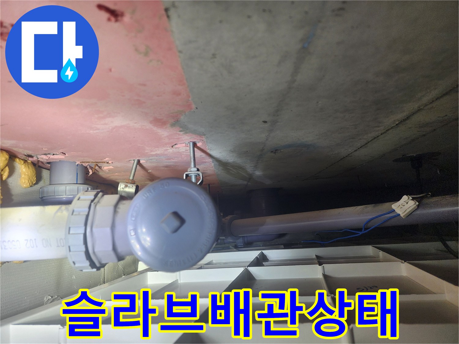 천장 구조물과 배관이 만나는 지점의 건조 상태 확인
