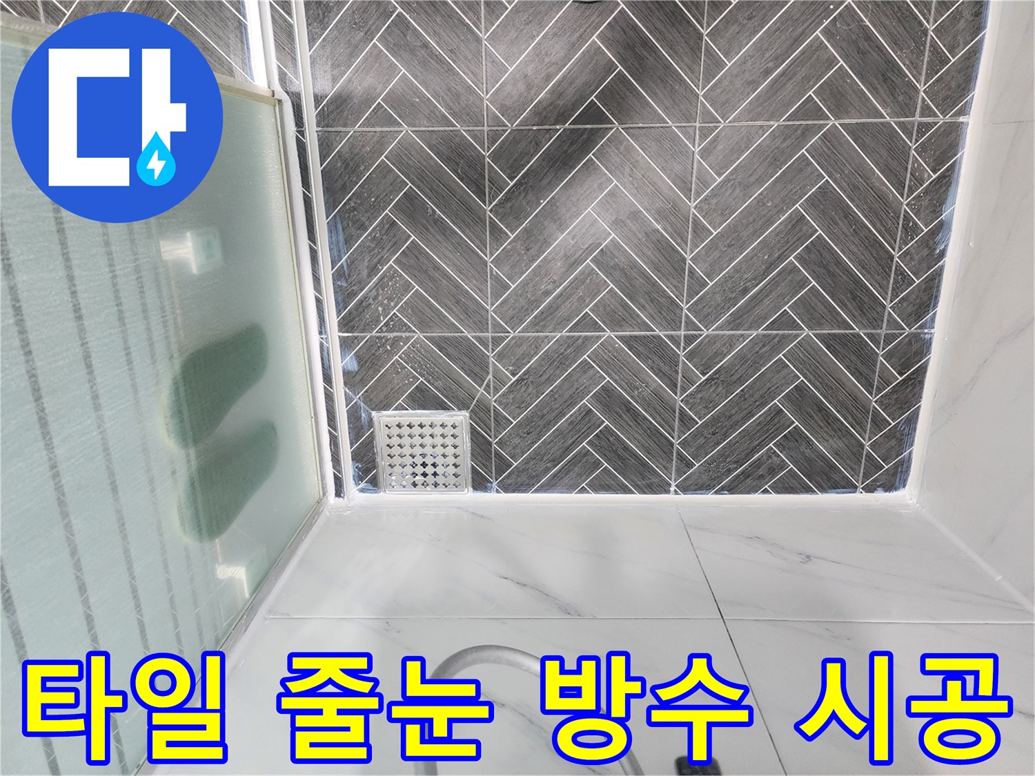 헤링본 타일-배수구 주변 방수층 보강 작업 사진