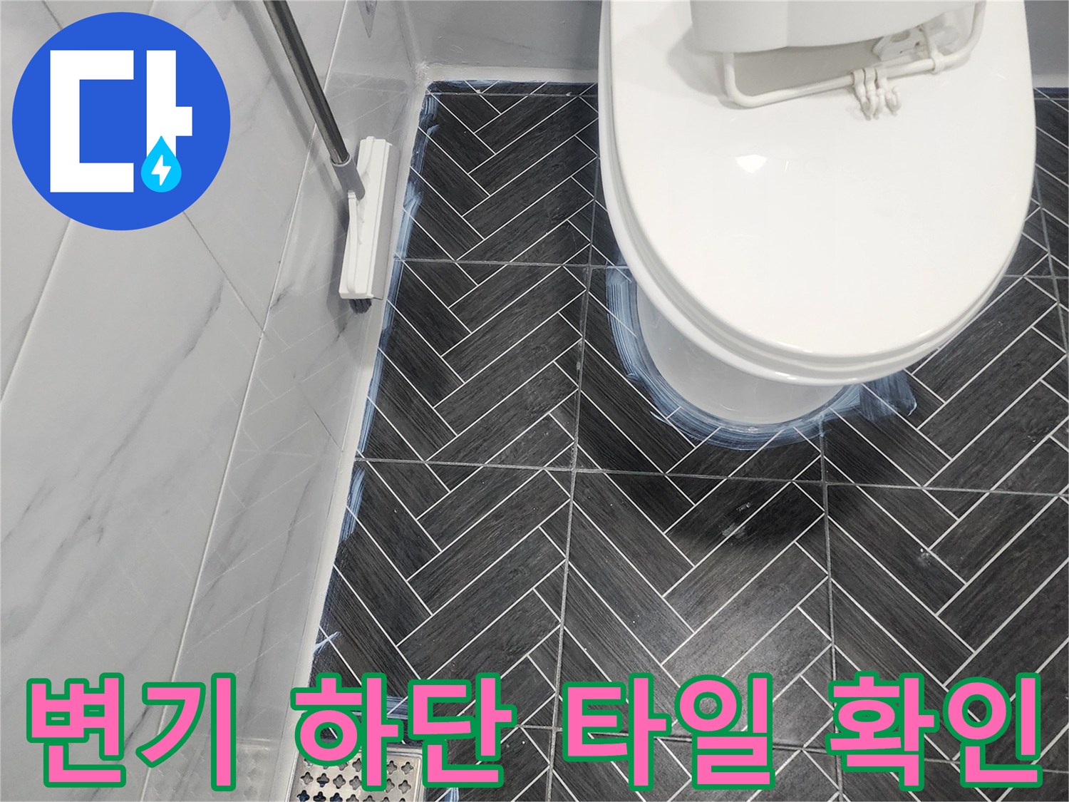 화장실 내부 현장-배수구 주변의 헤링보드 타일 모습