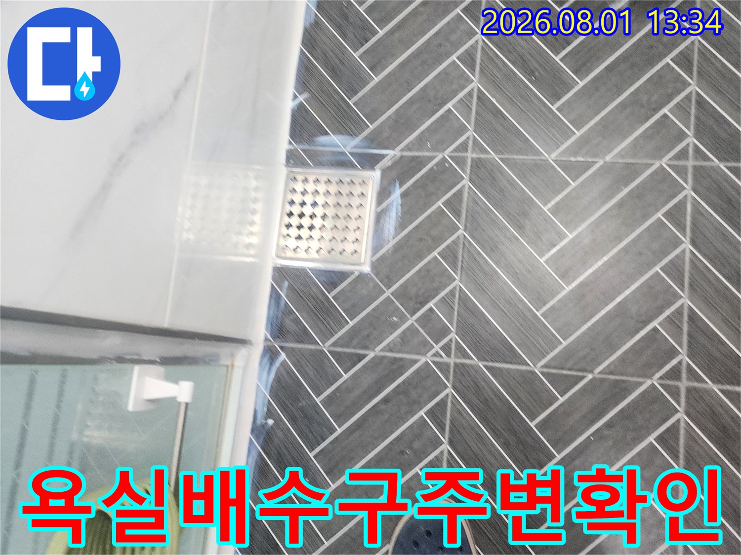 화장실 바닥 타일과 배수구가 위치한 구역의 상세 모습