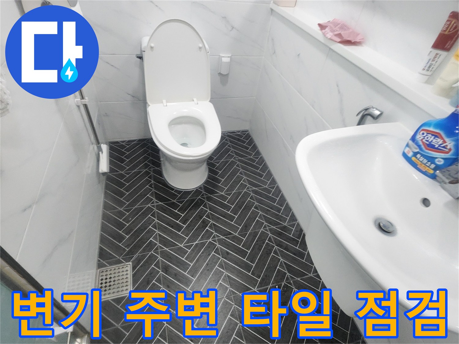 화장실 변기와 세면대-타일 접합 부위 정밀 확인