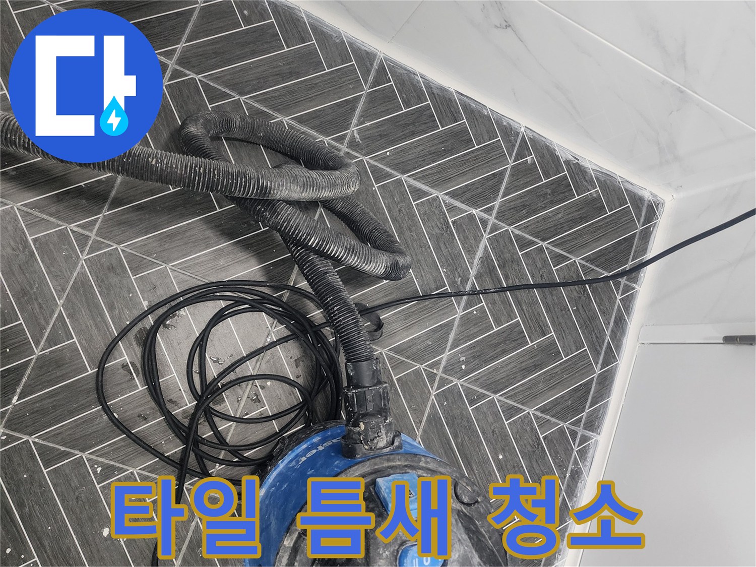 화장실-타일 틈새의 오염물질을 흡입하여 제거하는 과정입니다
