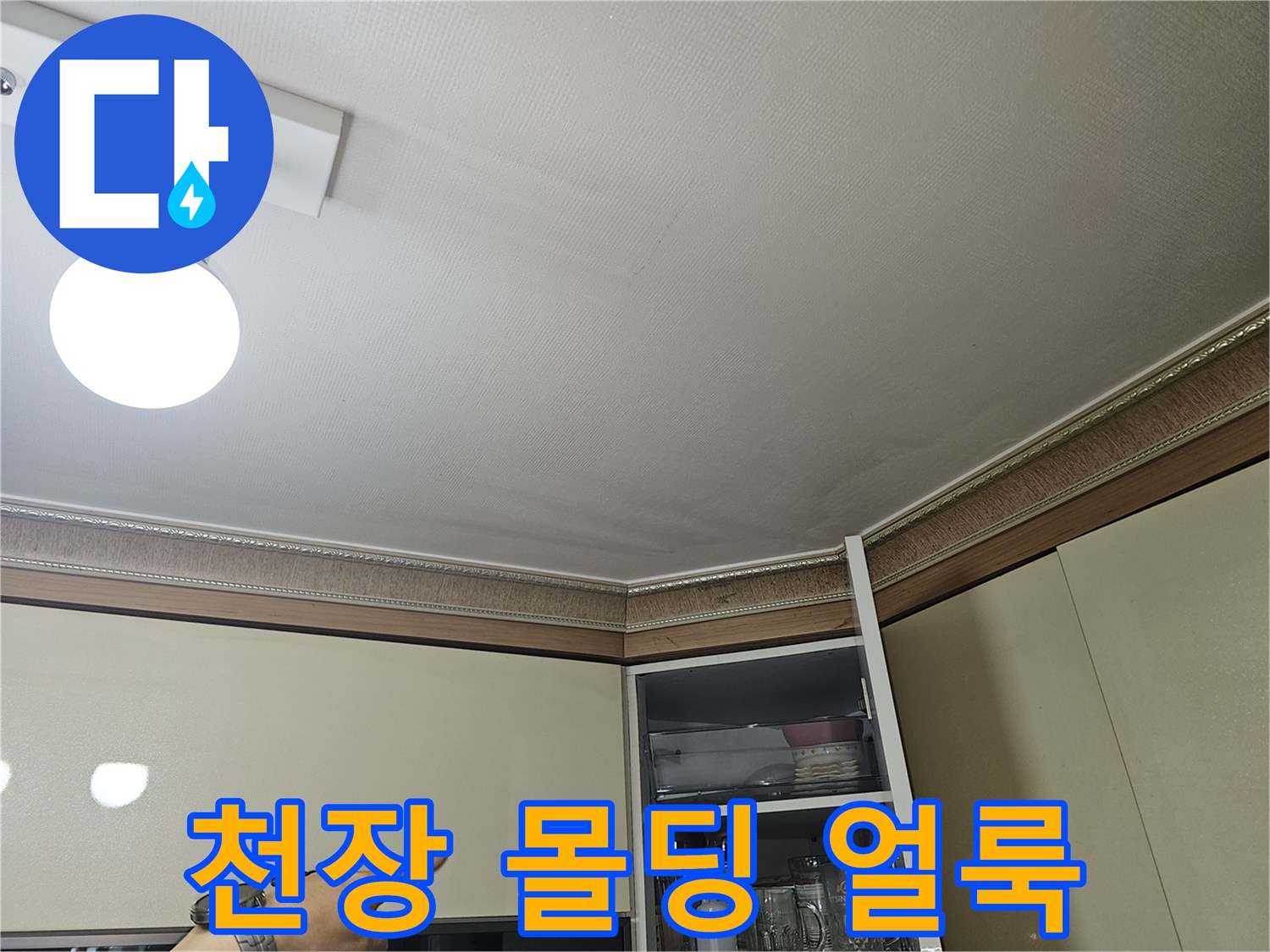 물샘으로 인해 발생한 천장 몰딩의 변색