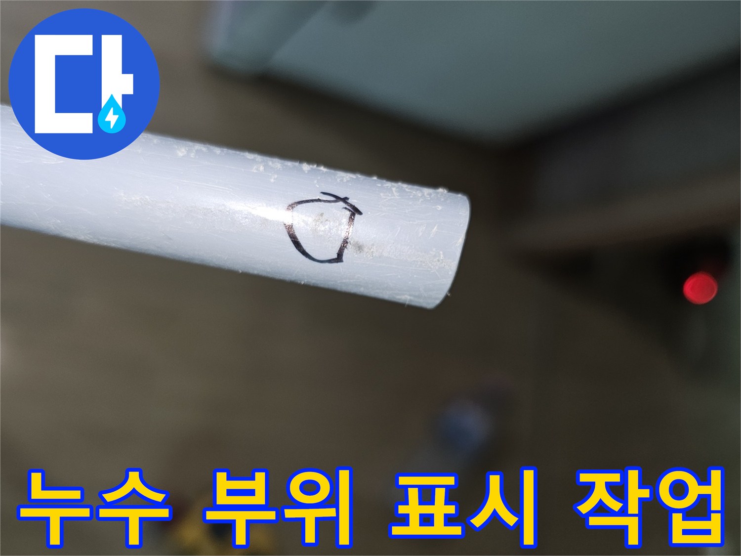 배관 표면-검은색 펜으로 누수 의심 구간을 표시함