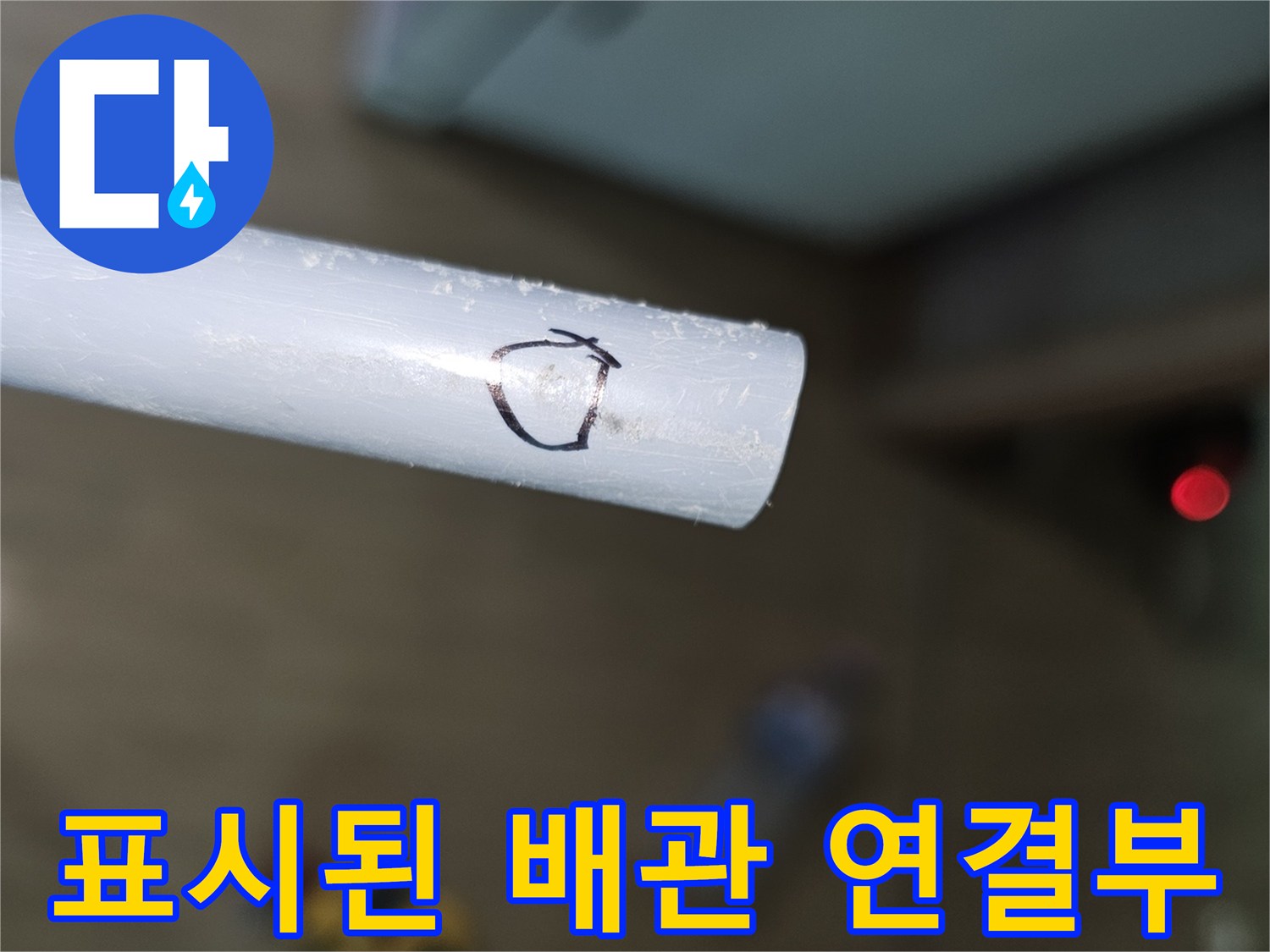 배관에 표시된 누수 의심 영역