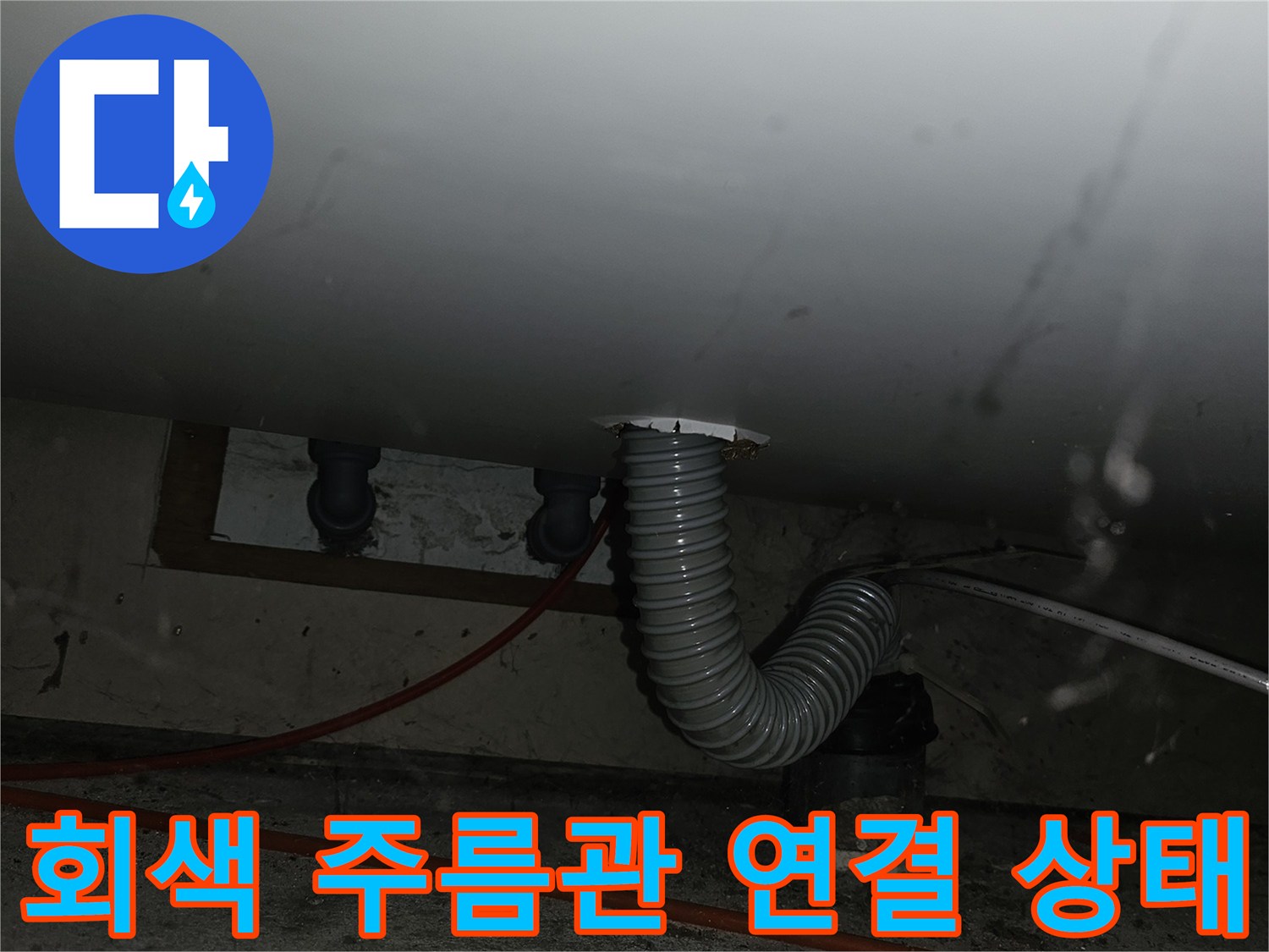 벽면-배관-연결-부위의-회색-주름관-상태-촬영