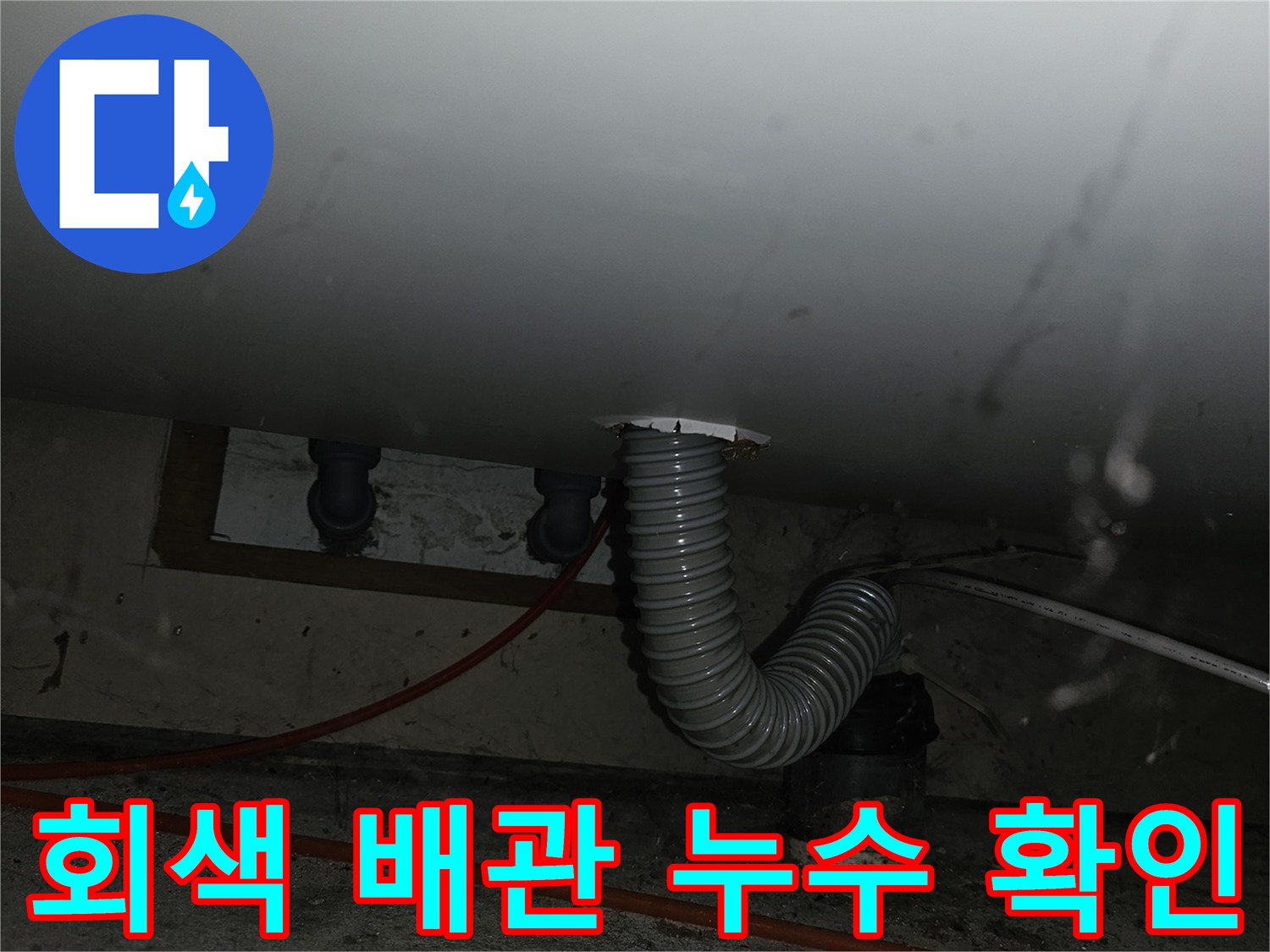 벽면에서 나오는 회색 주름관의 노후된 연결 부위 모습