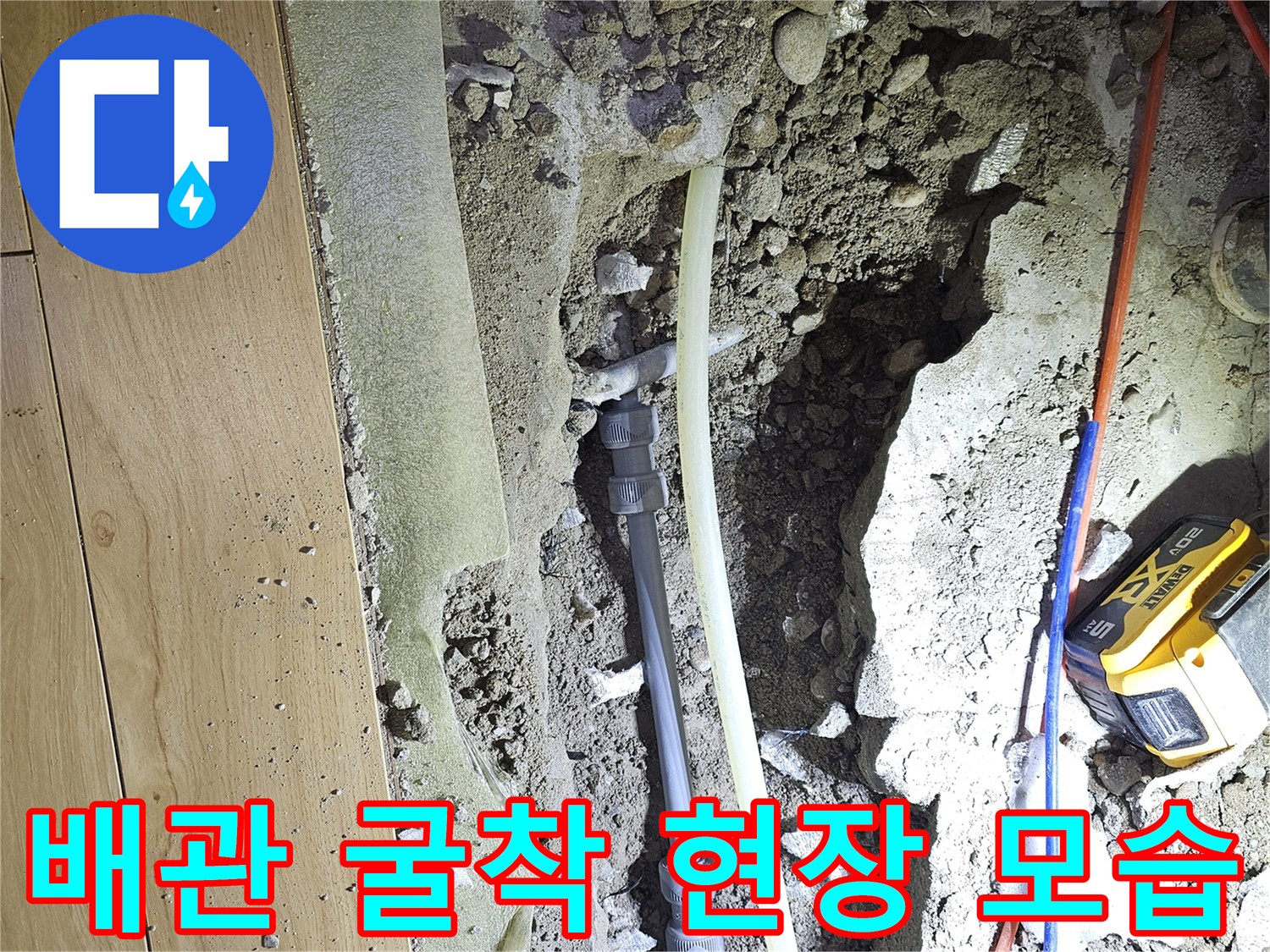 싱크대 아래 바닥을 파내어 노출시킨 수도 배관
