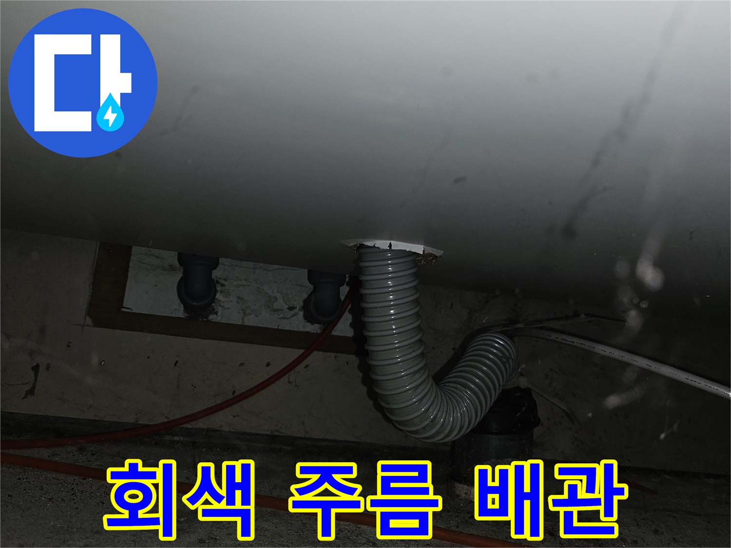 싱크대-하부-벽면-배관-및-주름관-상태
