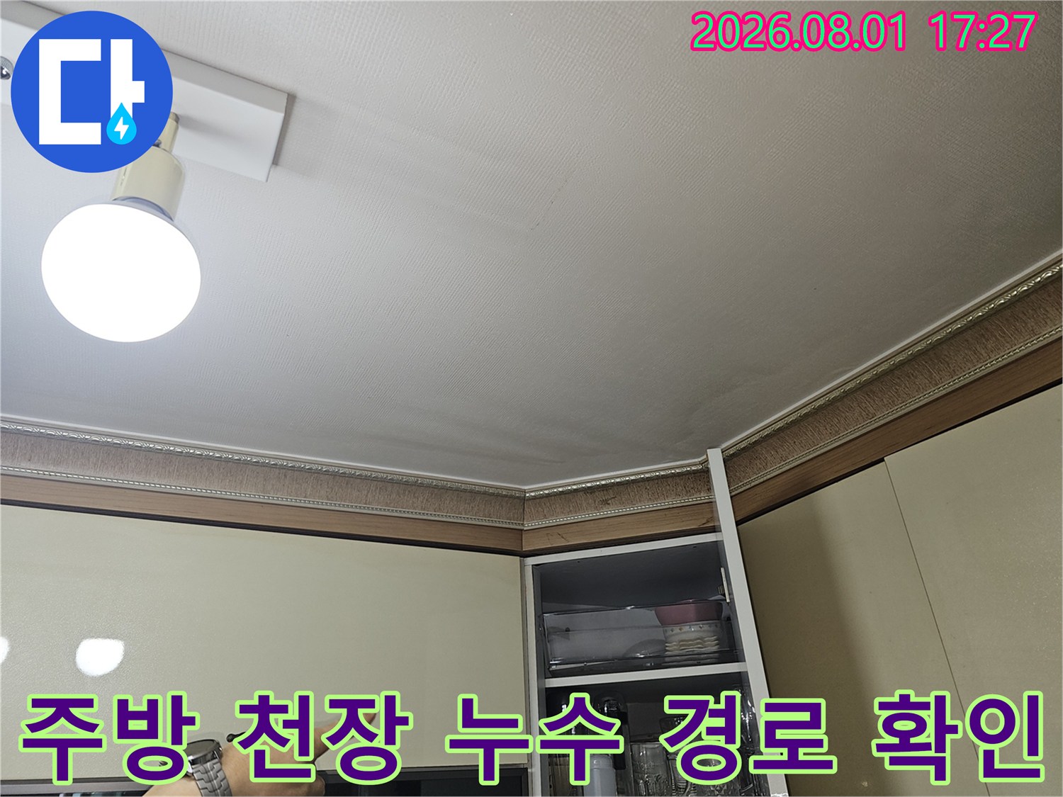 조명과 벽면 경계에 위치한 주방 천장의 상태 촬영