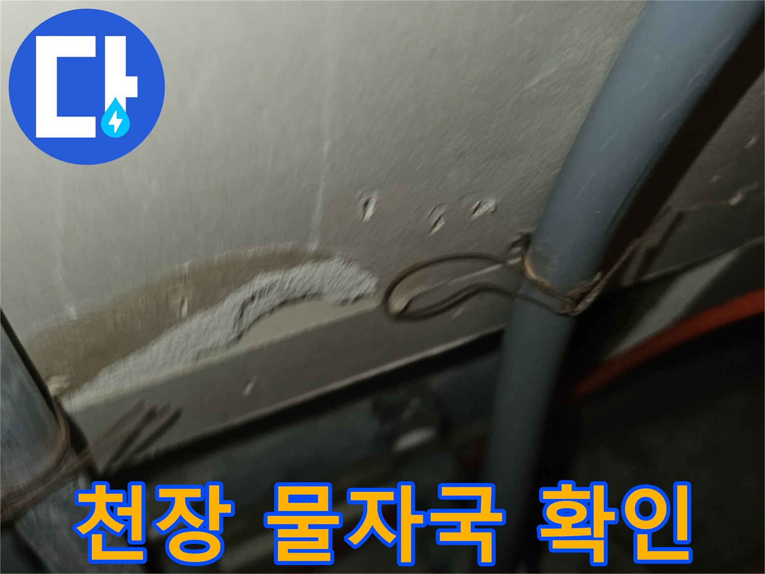 주방 천장 마감재에 나타난 수분 침투 흔적과 얼룩