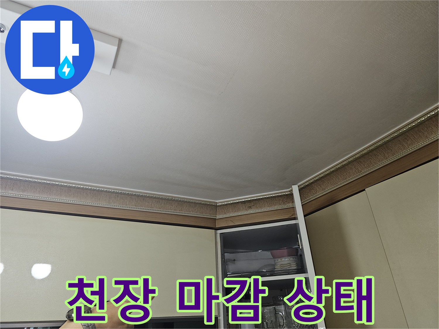 주방-천장-몰딩-및-마감재-습기-상태