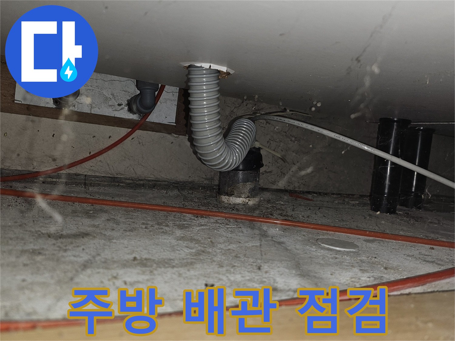 중랑구 면목동 빌라 주방 배관 내부 상태 점검 사진
