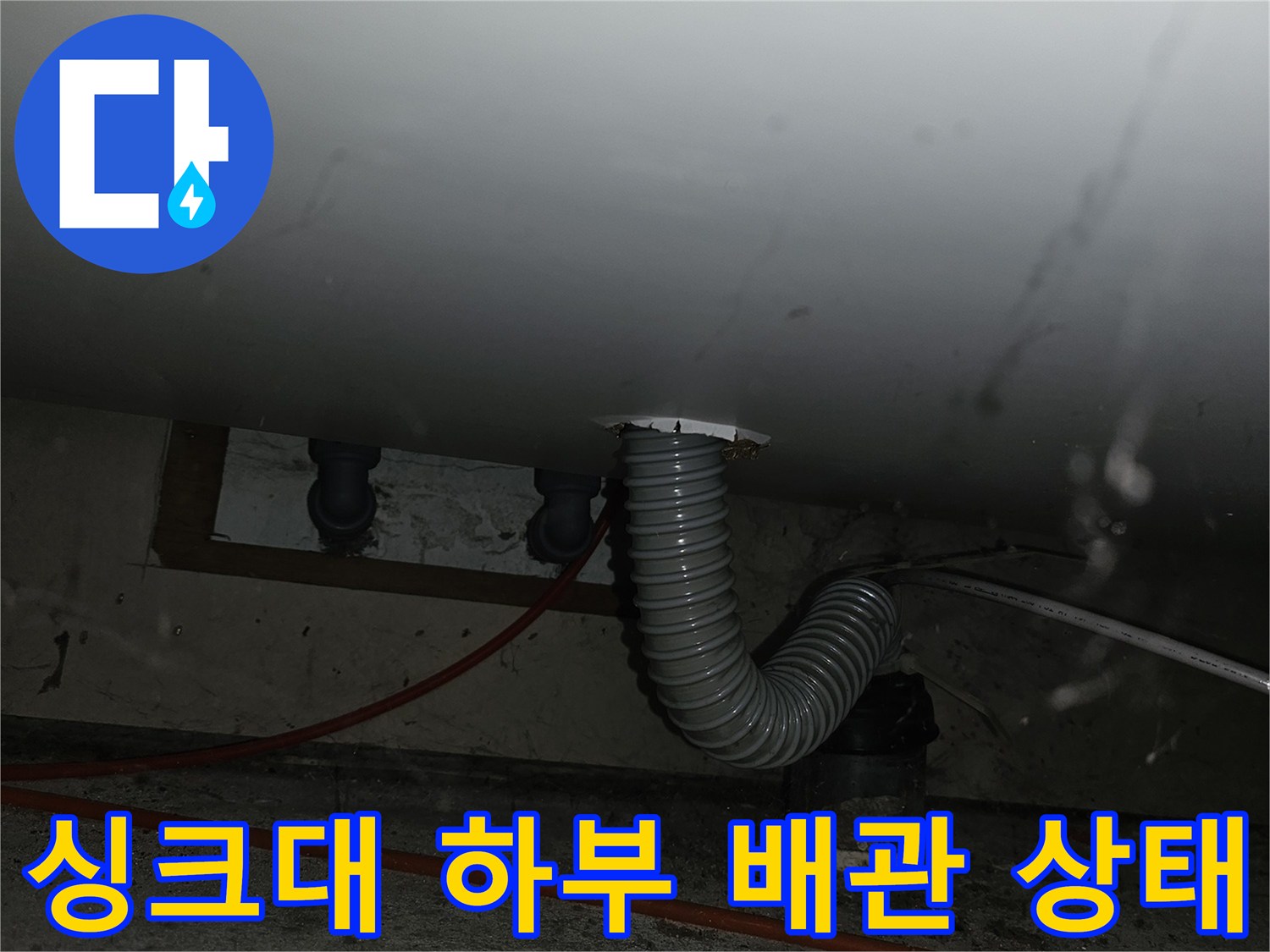 중랑구-면목동-주방-싱크대-하단-배관-점검-모습