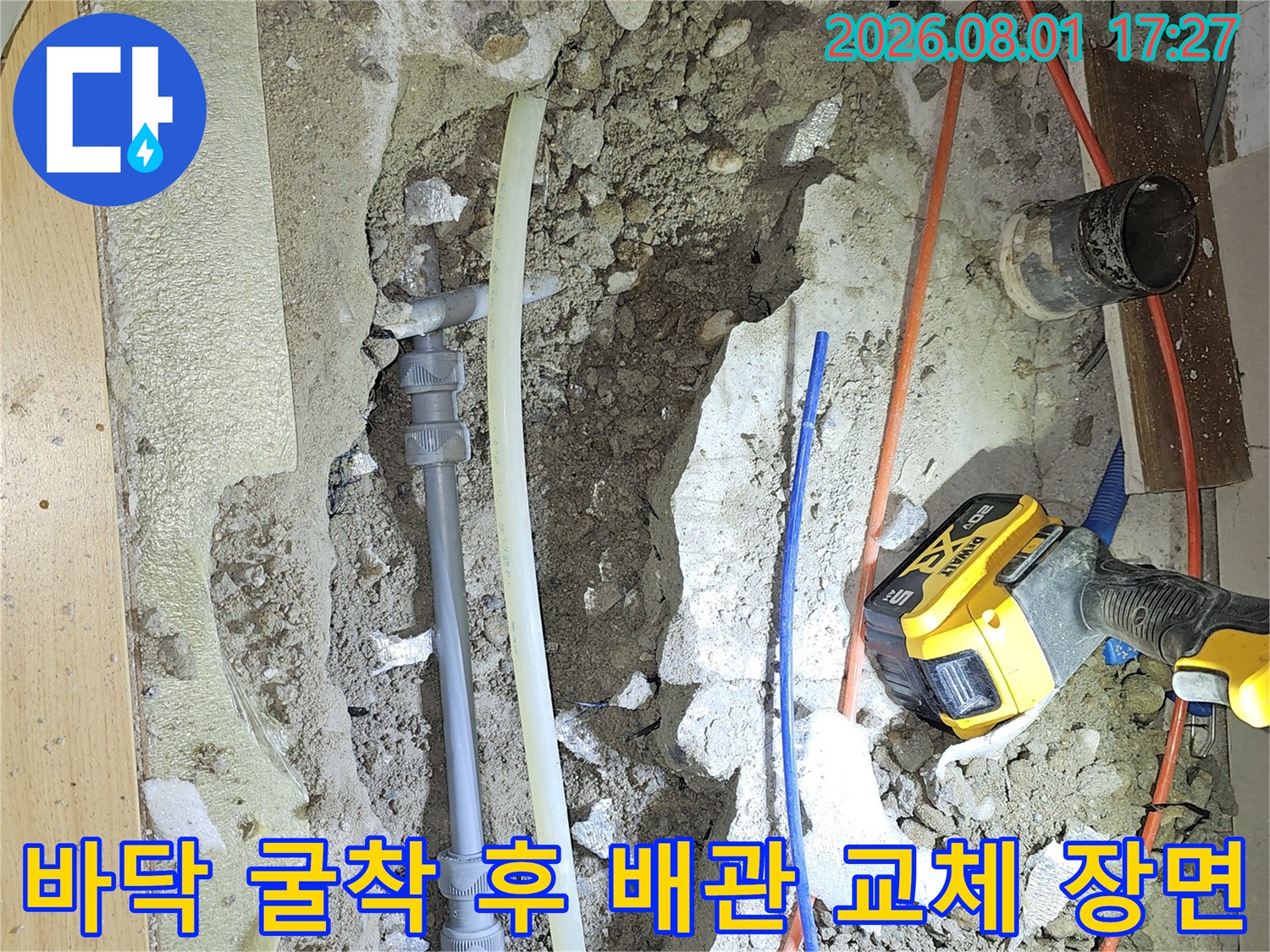 파헤쳐진 바닥과 노출된 파란색 및 흰색의 수도배관들