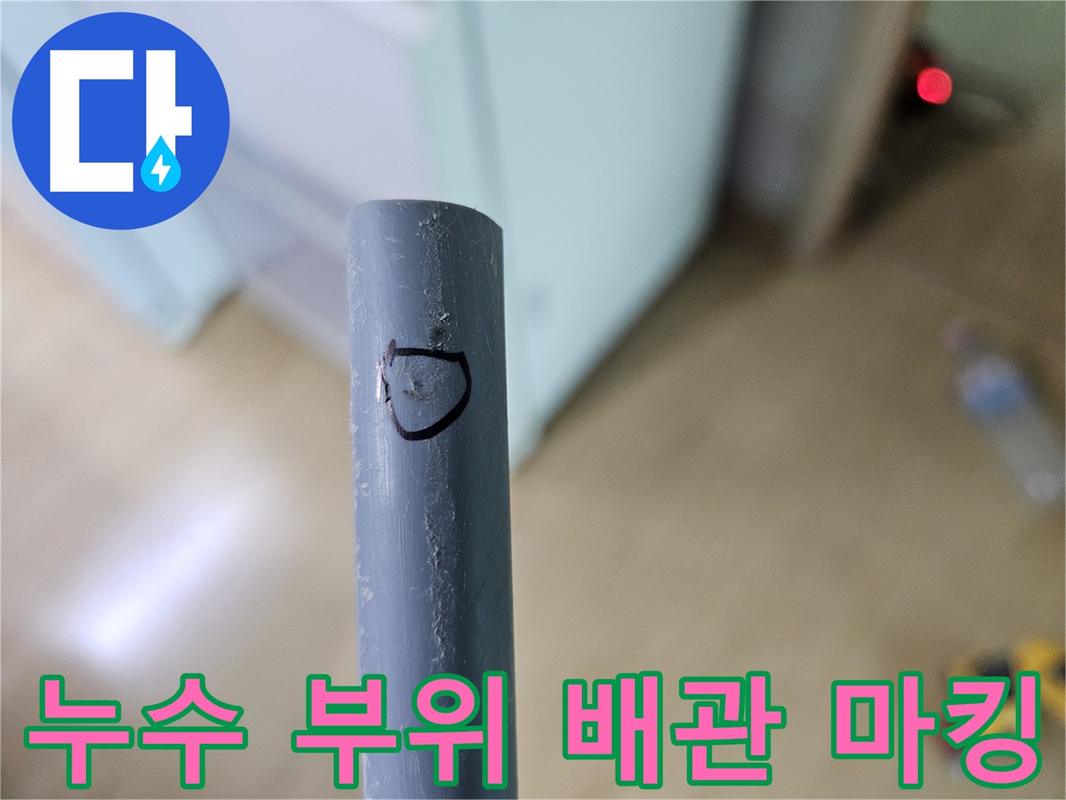 회색 관 표면에 누수 지점을 표시한 모습입니다.