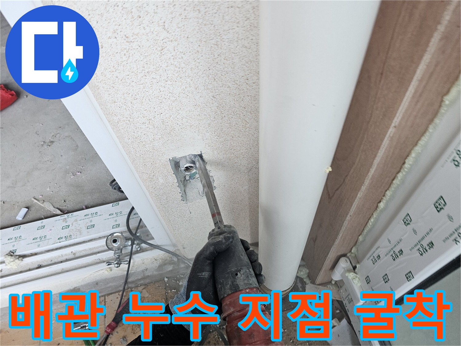 벽 내부의 배관 결함을 찾기 위해 진행 중인 굴착 작업