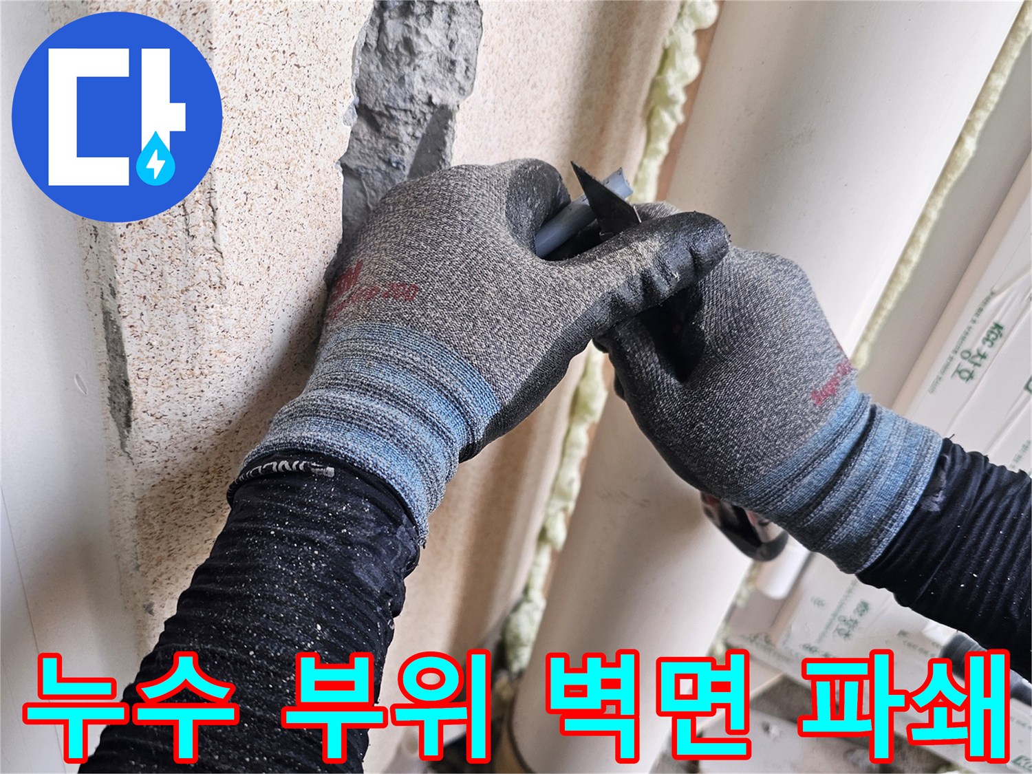 벽면-내부의-배관을-찾기-위한-굴착-공정