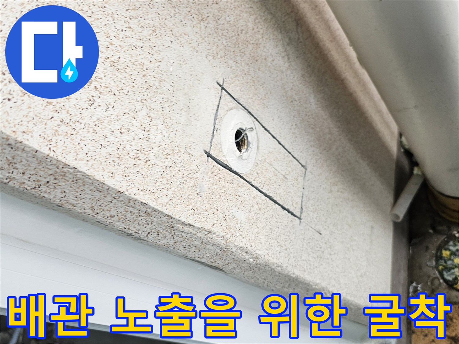 직수-라인의-문제를-찾기-위해-파낸-벽면-부위