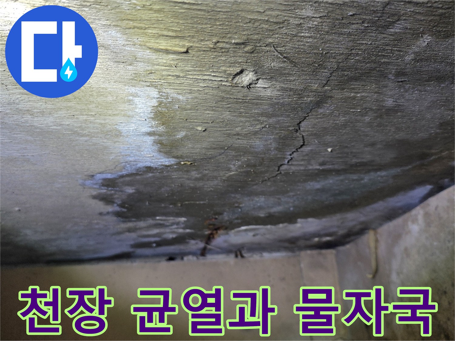구미동 현장의 - 젖은 얼룩과 미세한 크랙이 있는 천장