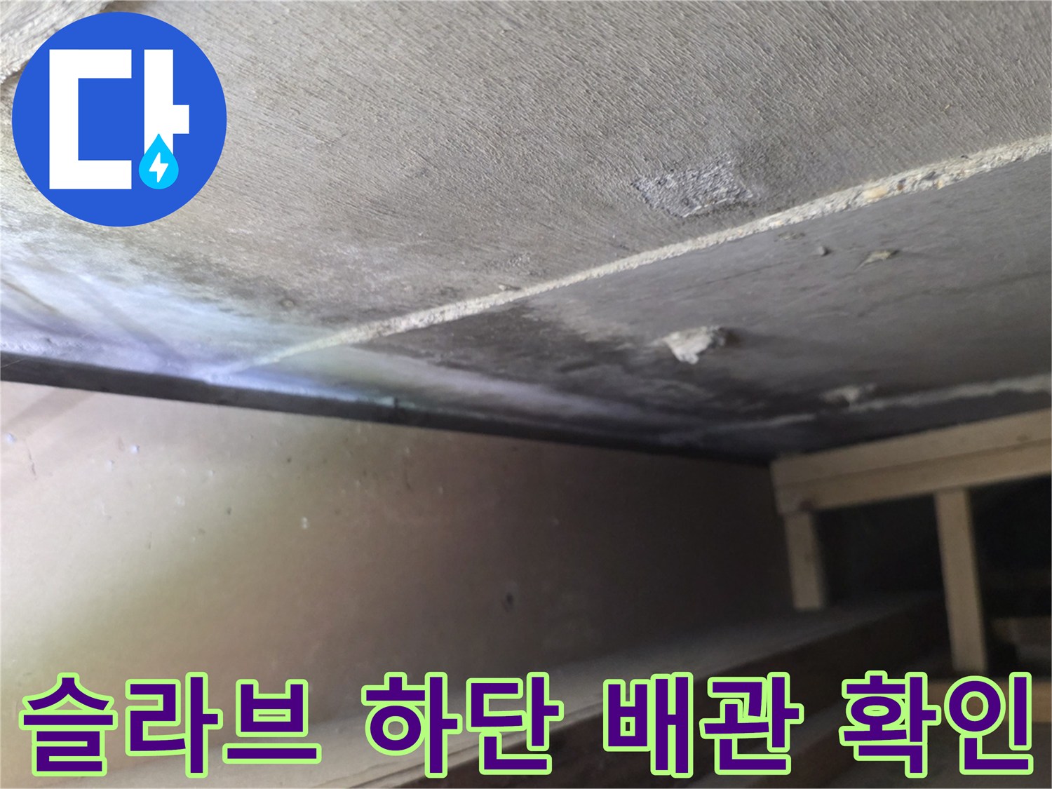 상층부-배관-결함-확인을-위한-천장-내부-촬영